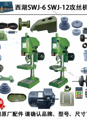 SWJ-6SWJ-12主轴摩擦离合器正反转内锥外锥轮拨叉西湖攻丝机配件