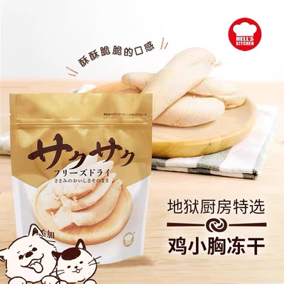 地狱厨房 鸡小胸肉冻干 犬猫通用无添加猫狗零食营养蛋白零食100g