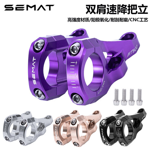 SEMAT双肩把立31.8口径速降软尾