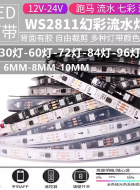 12V幻彩灯条WS2811灯带流水5050全彩流光跑马灯带24V窄版炫彩灯条