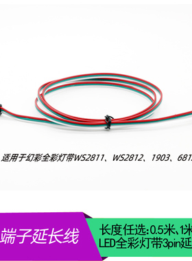 WS2811/1903延长线 12V幻彩灯条SM3PIN免焊接线5V流水WS2812/6812