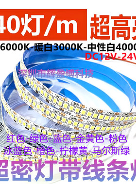 2835LED线条灯条12v单排240灯超亮单色自粘贴线性灯超密24V灯带