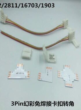 LED全彩灯带免焊接头卡扣12V幻彩WS2811/1903/2812连接线免焊接头