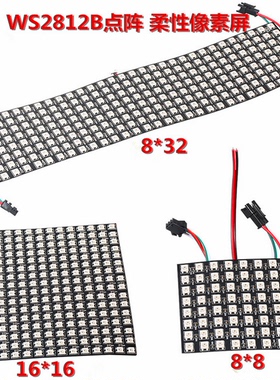 led柔性全彩像素屏 ws2812b SK6812B点阵rgb屏软屏8x8 8x32 16*16