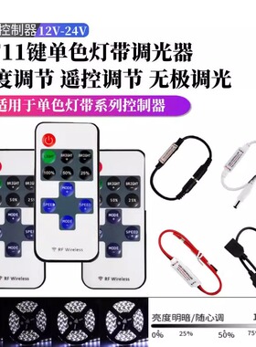 迷你USB 11键无线遥控闪烁12V单色调光器LED灯带控制器5V呼吸爆闪