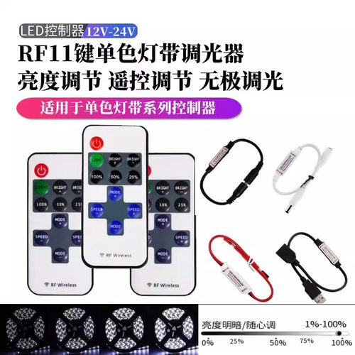 迷你USB11键无线射频遥控调光器
