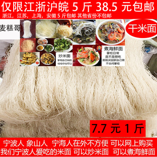 宁波象山宁海农家米面面条 石浦干货特产散装 纯手工粉丝 炒面干
