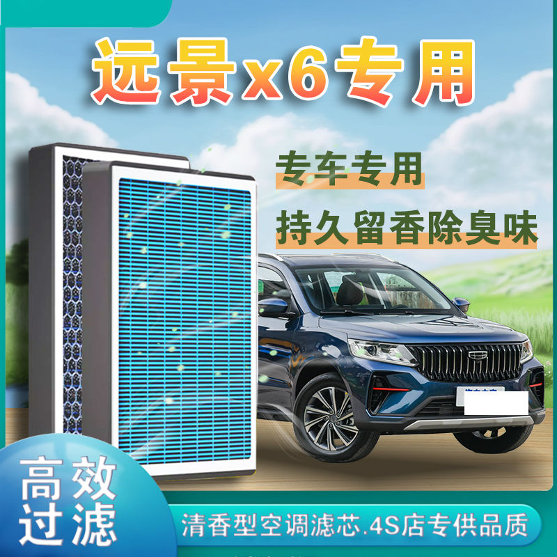 适配吉利远景X6香薰空调滤芯除甲醛活性炭过滤PM2.5空气滤芯格N9