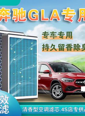 奔驰GLA180 200 260香薰空调滤芯除甲醛活性炭过滤PM2.5空气滤芯