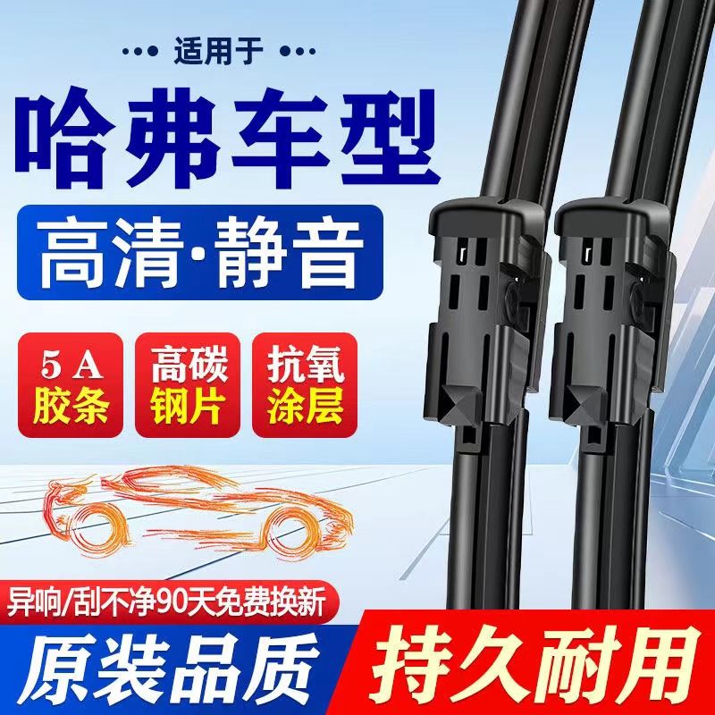 哈弗汽车H6/M6/大狗酷狗F5F7XH1H2H3H4赤兔H95无骨高清静音雨刷片