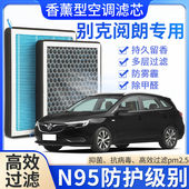 适配别克阅朗专用专用香薰空调滤芯香味活性炭N95高效过滤原厂