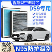 适配DS9香薰空调滤芯香味活性炭N95高效过滤原装 空气空调滤清器