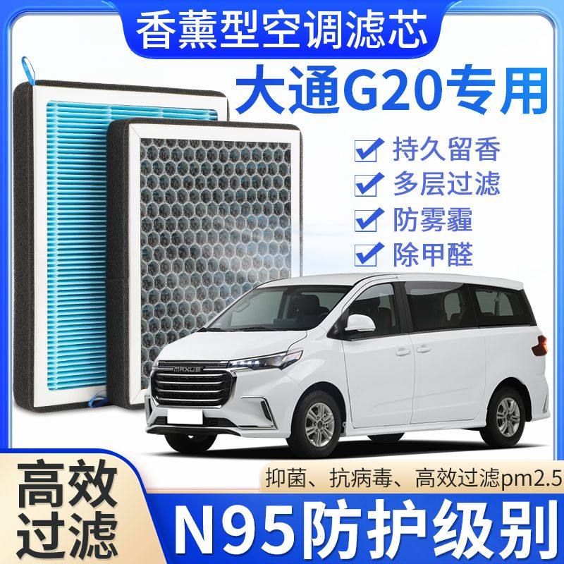 适配大通G20专用香薰空调滤芯香味活性炭N95高效过滤原厂