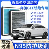 适配奔驰GLE专用香薰空调滤芯香味活性炭N95高效过滤原厂