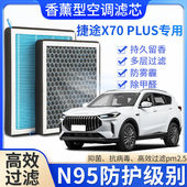 适配捷途X70PLUS香薰空调滤芯香味活性炭N95高效过滤原厂升级空气