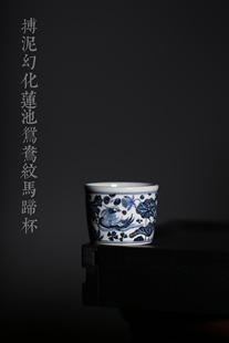 景德镇 搏泥幻化 柴窑元青花 莲池鸳鸯马蹄直筒杯 茶杯