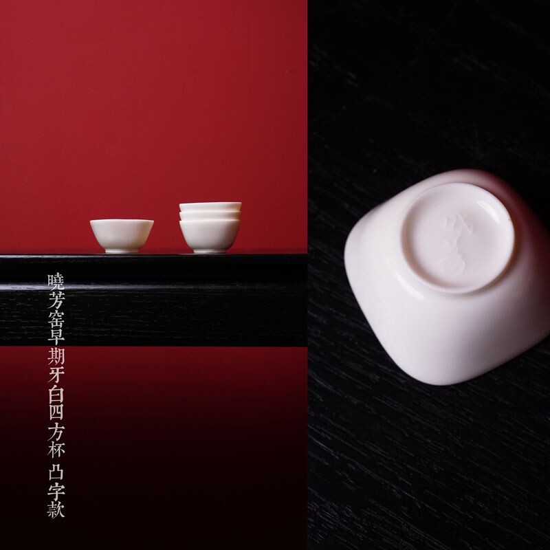 台湾晓芳窑 早期 牙白四方杯 凸字款 九十年代作品