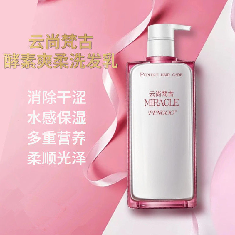 云尚梵古fengoo酵素爽柔洗发水香味持久柔顺改善干枯毛躁深层滋养