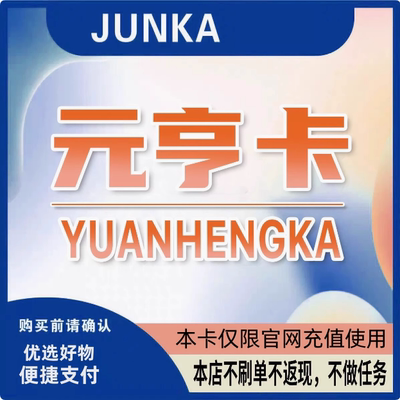 元亨卡50元 元亨卡 卡密50 自动发卡【本店不刷单】