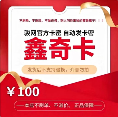骏网鑫奇卡100元 骏卡官方卡密 自动发卡 请勿泄露卡密 谨防诈骗
