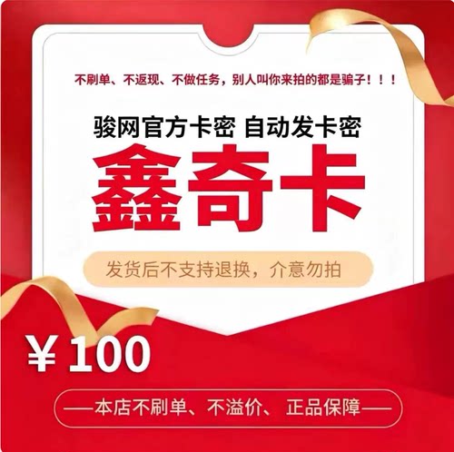 骏网鑫奇卡100元 骏卡官方卡密 自动发卡 请勿泄露卡密 谨防诈骗
