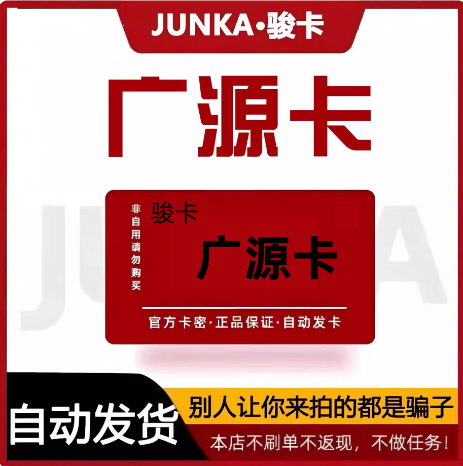 广源卡100元 广源卡卡密100 自动发卡【本店不刷单】