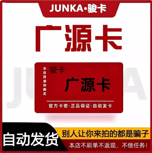 广源卡100元 广源卡卡密100 自动发卡【本店不刷单】