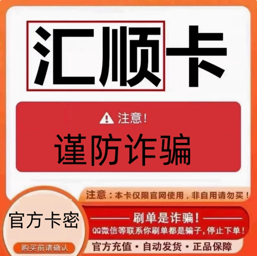 汇顺卡10元 骏网骏卡汇顺卡10 官方卡密 自动发货-谨防诈骗