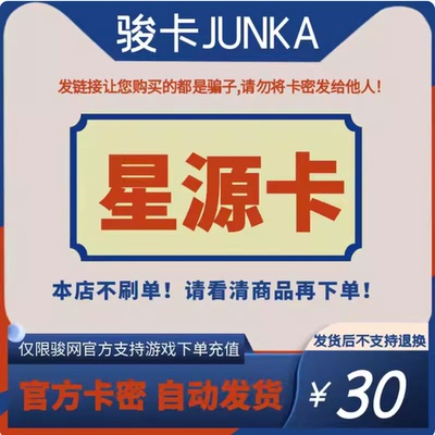 星源卡30元 骏网骏卡星源卡30 官方卡密 自动发货-谨防诈骗
