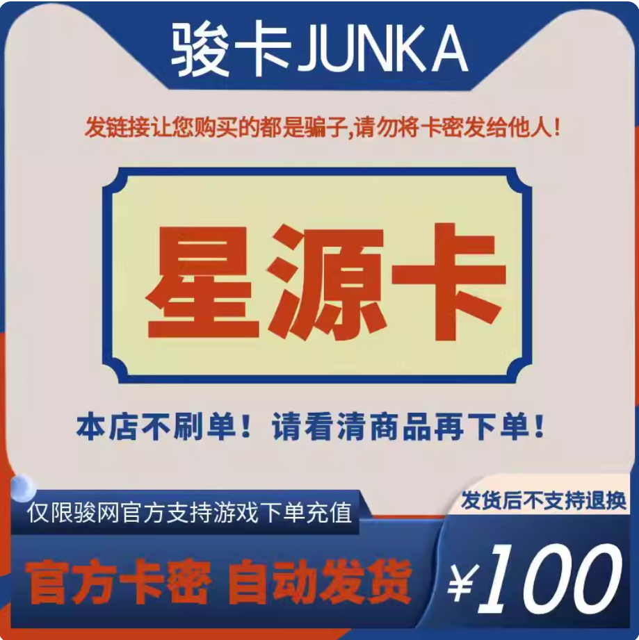 星源卡100元 骏网骏卡星源卡100 官方卡密 自动发货-谨防诈骗
