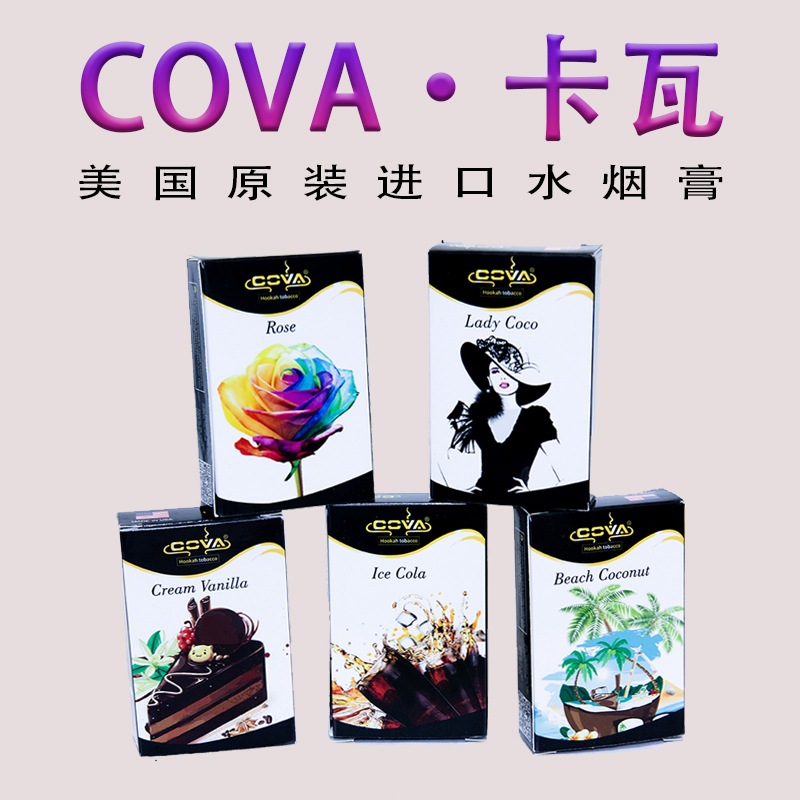 阿拉伯水烟 美国进口卡瓦水烟膏 酒吧KTV香浓水果味COVA烟料 50g ZIPPO/瑞士军刀/眼镜 烟斗 原图主图