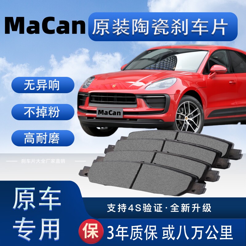 适配保时捷macan刹车片原厂升级陶瓷制动片前后轮刹车皮