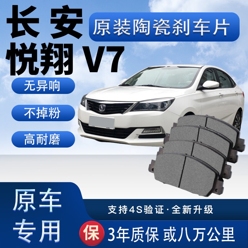适配长安悦翔V7刹车片原厂陶瓷制动片汽车前后轮刹车皮四片装