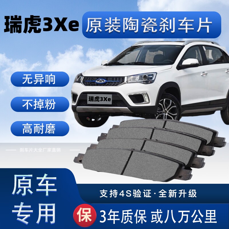 适配奇瑞瑞虎3Xe刹车片原厂升级陶瓷制动片前后轮刹车皮
