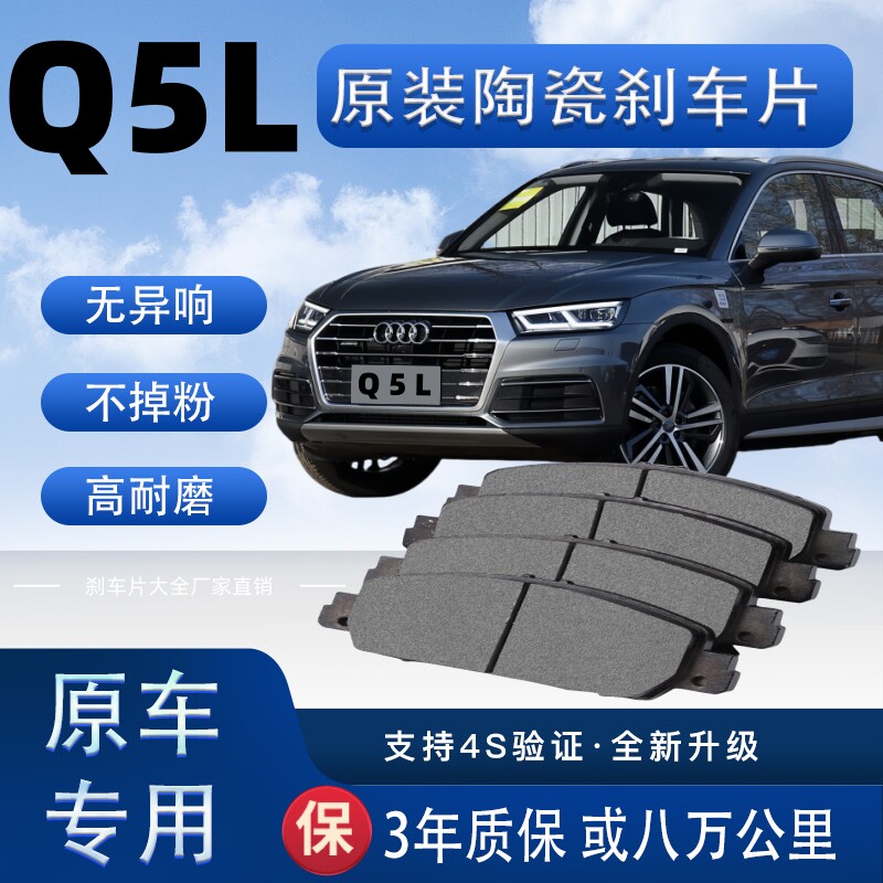 适配奥迪Q5L刹车片原厂升级陶瓷制动片前后轮刹车皮