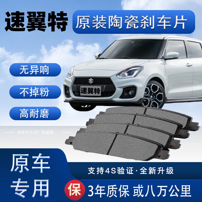 适配铃木速翼特刹车片原厂升级陶瓷制动片前后轮刹车皮