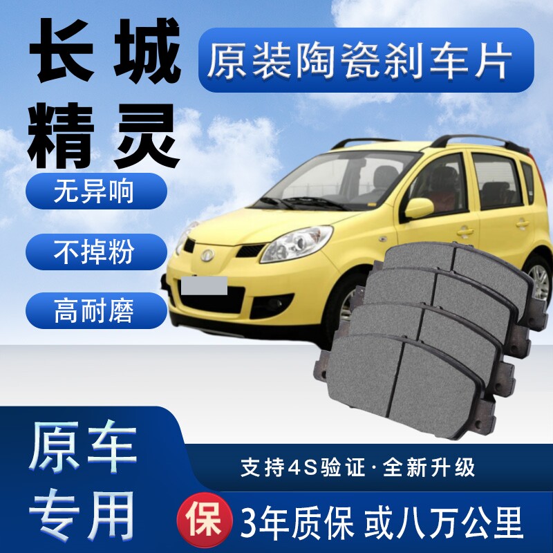 适配于长城精灵刹车片原厂陶瓷制动片汽车前后轮刹车皮四片装