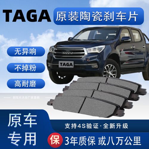五十铃TAGA达咖刹车片原厂升级陶瓷制动片前后轮刹车皮