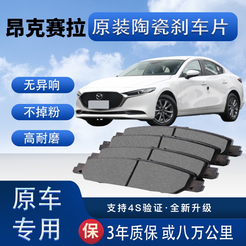 马自达3昂克赛拉刹车片原厂升级陶瓷制动片前后轮刹车皮