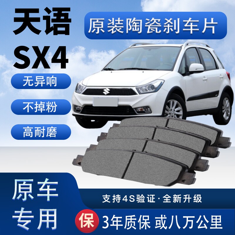 长安铃木天语SX4刹车片原厂升级陶瓷制动片前后轮刹车皮