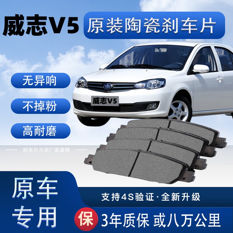 适配一汽威志V5刹车片原厂升级陶瓷制动片前后轮刹车皮