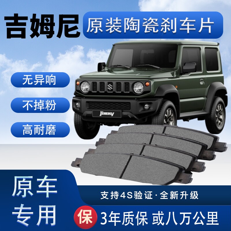 适配铃木吉姆尼刹车片原厂升级陶瓷制动片前后轮刹车皮
