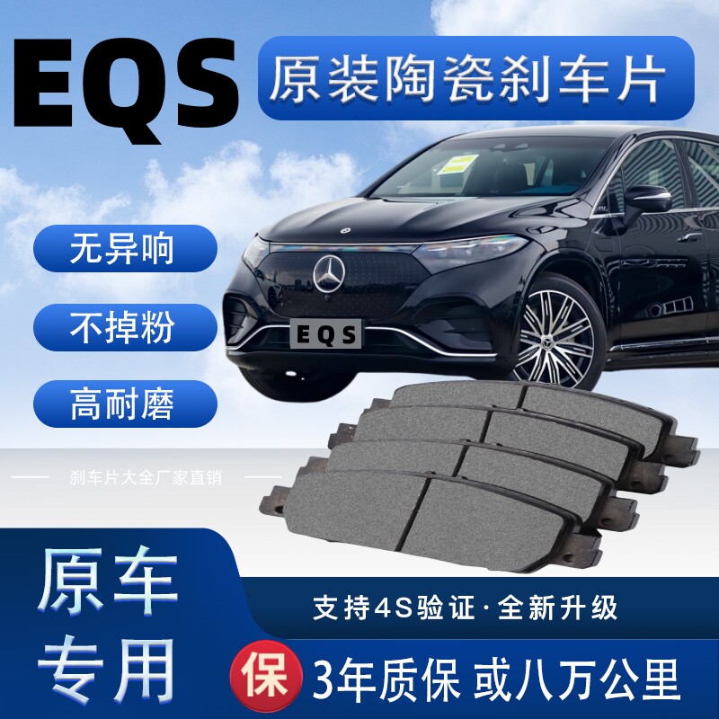 适配奔驰EQS刹车片原厂升级陶瓷制动片前后轮刹车皮