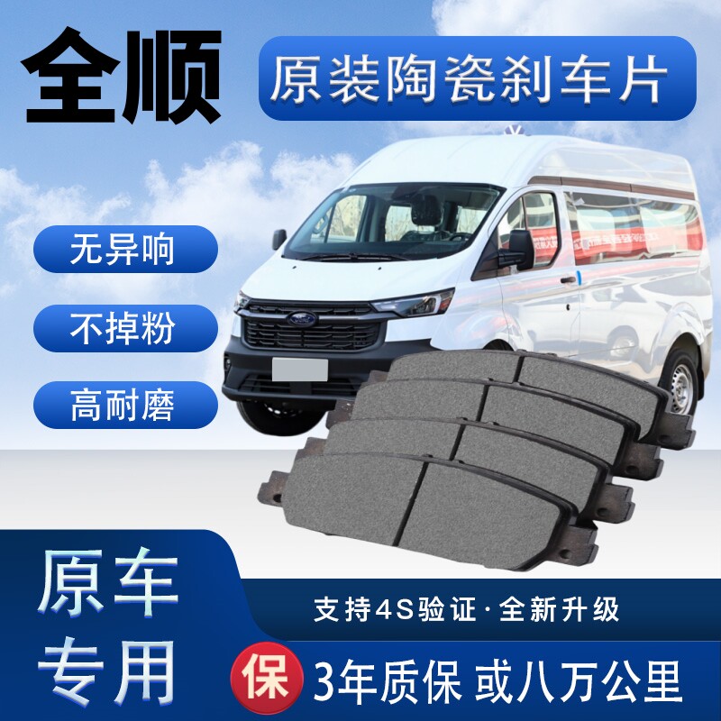 适配福特全顺刹车片原厂升级陶瓷制动片前后轮刹车皮