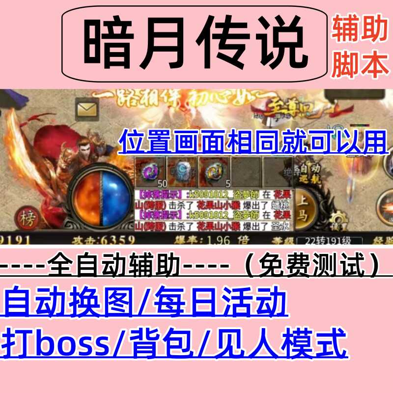暗月传说辅助脚本手游传奇