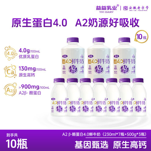 益益A2β-酪蛋白4.0鲜牛奶230ml*7瓶+500g*3瓶低温奶【直播专享】