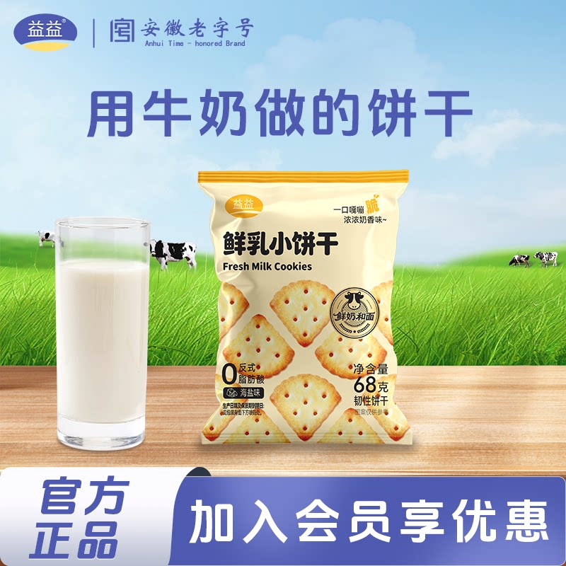 益益鲜乳小饼干68g海盐味办公室零食解馋休闲下午茶小吃袋装