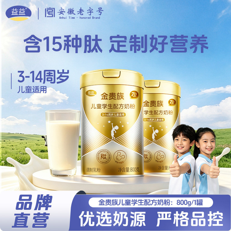 益益金贵族儿童学生配方奶粉800克罐装3-14周岁适用