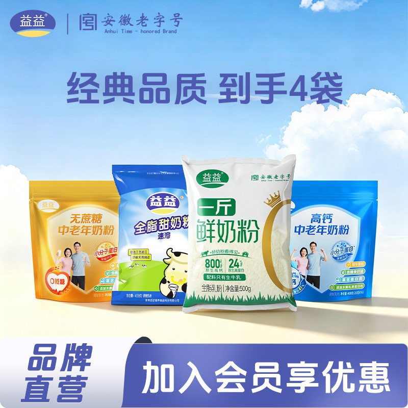 【4袋装】益益鲜奶粉高钙中老年全脂甜儿童成人营养奶粉送长辈