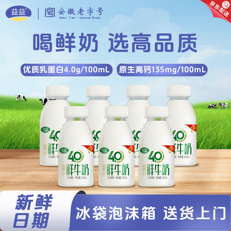 益益4.0高品质鲜牛奶230ml*7瓶学生营养高钙早餐奶低温牛奶新日期